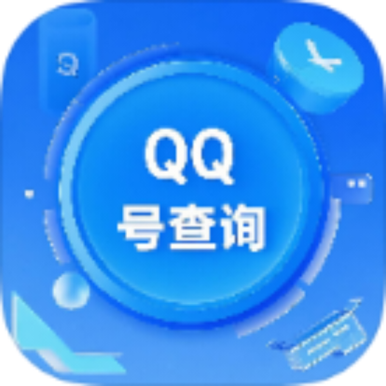模糊查找qq号